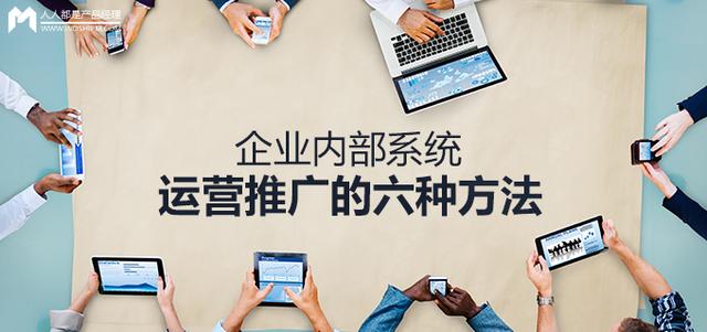 企业内部系统运营推广的六种方法