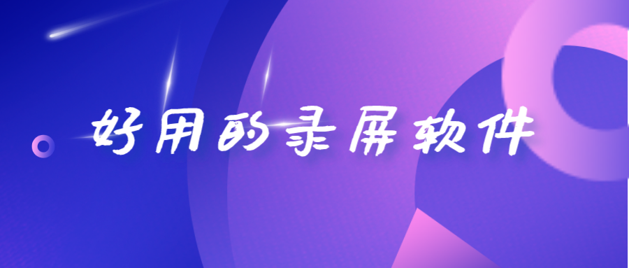 好用的录屏软件下载？选这几款就对了
