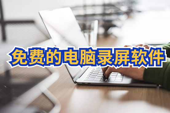 电脑上免费录屏的工具有什么？求推荐