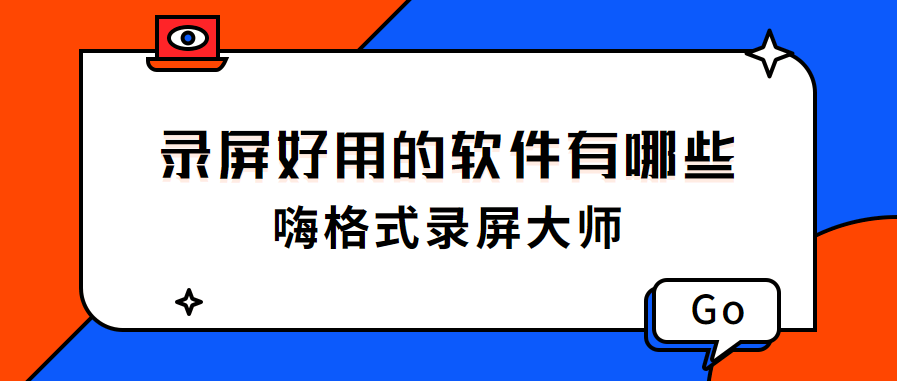录屏好用的软件有哪些？这两款建议收藏