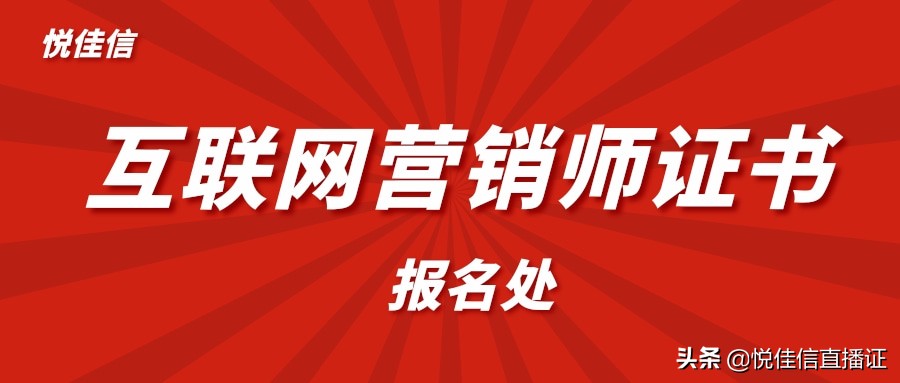 互联网营销师证书有什么用？报考条件和职责有哪些