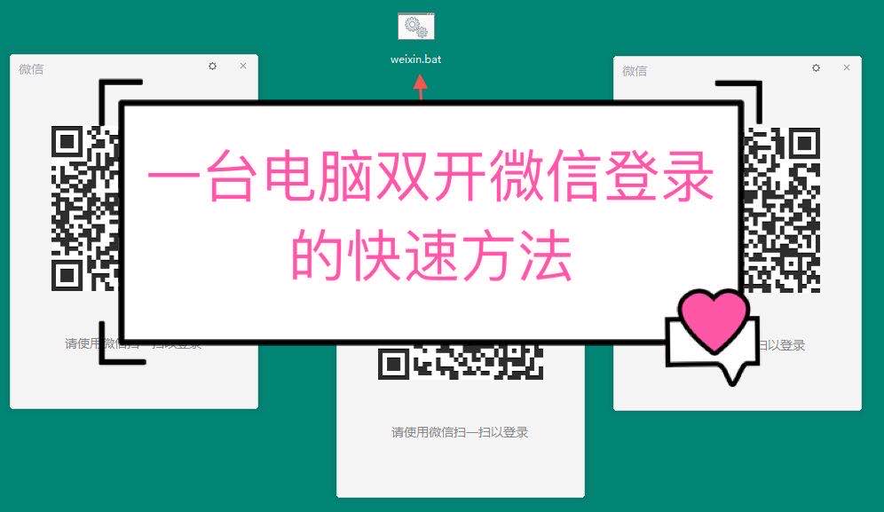 一台电脑如何同时登陆多个微信？教你快速多开微信登陆的方法