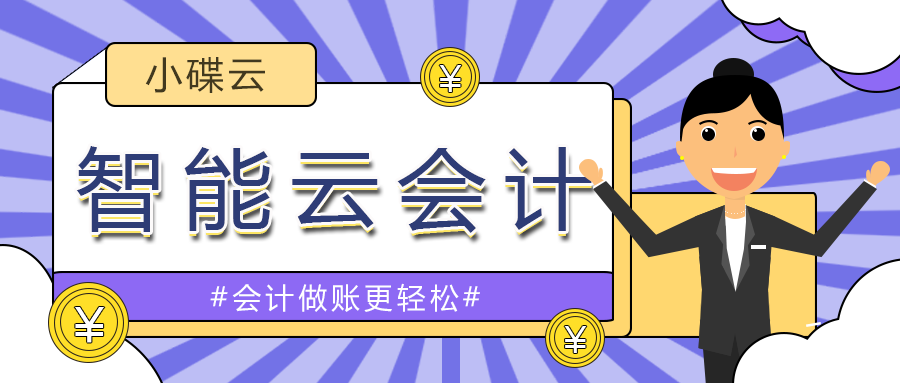 会计电脑做账软件哪个好用？会计电脑做账软件多少钱？