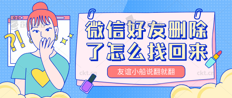 微信好友删除了怎么找回来？友谊的小船说翻就翻