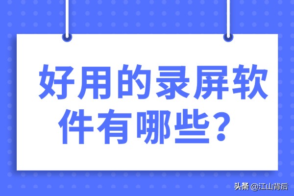 好用的录屏软件有哪些？专业录屏软件分享