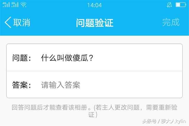 “回答错误，请重新输入”这些加密相册，你永远都别想打开