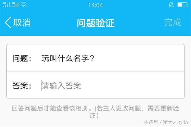“回答错误，请重新输入”这些加密相册，你永远都别想打开