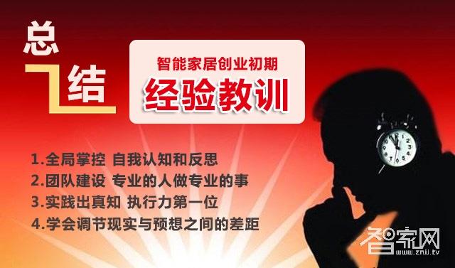 一位80后的创业笔记：从0到1，如何赚取智能家居的第一桶金！