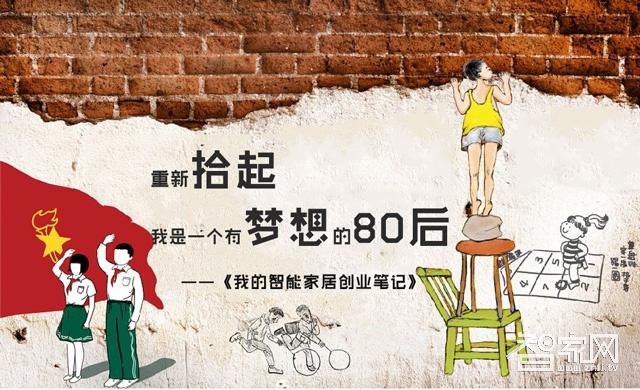 一位80后的创业笔记：从0到1，如何赚取智能家居的第一桶金！