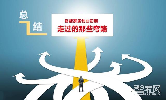 一位80后的创业笔记：从0到1，如何赚取智能家居的第一桶金！