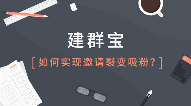 建群宝如何实现邀请裂变吸粉？