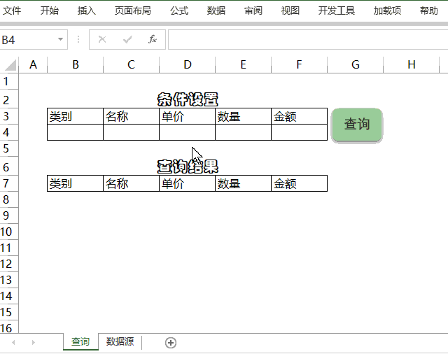 Excel0基础轻松制作关键词查询功能
