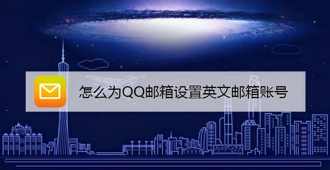 怎么为QQ邮箱设置英文邮箱账号
