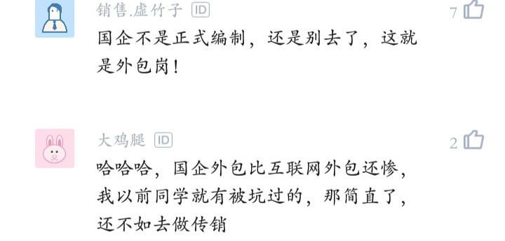 国企"外聘"和"外包"有什么区别？无编制就不值得去？