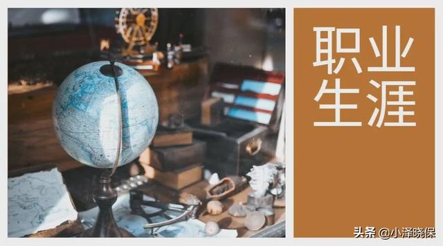 该如何规划自己的职业生涯？