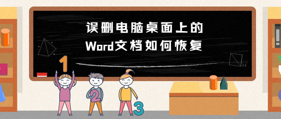 误删电脑桌面上的Word文档如何恢复？教你两招
