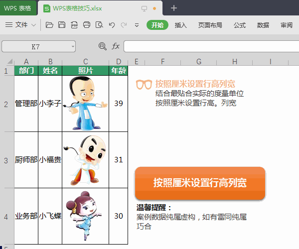 WPS图文教程：表格使用小技巧
