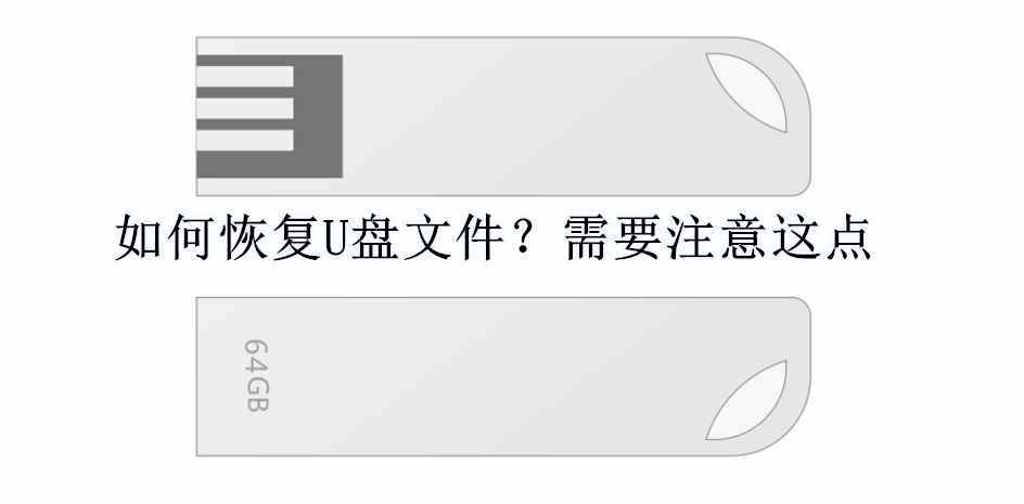 如何恢复U盘文件？需要注意这点