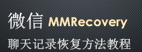 苹果手机微信聊天记录被删除了如何恢复