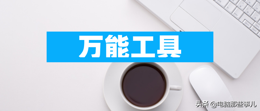 PDF转Word神器，学习办公必备