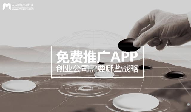 免费推广APP，创业公司需要哪些战略