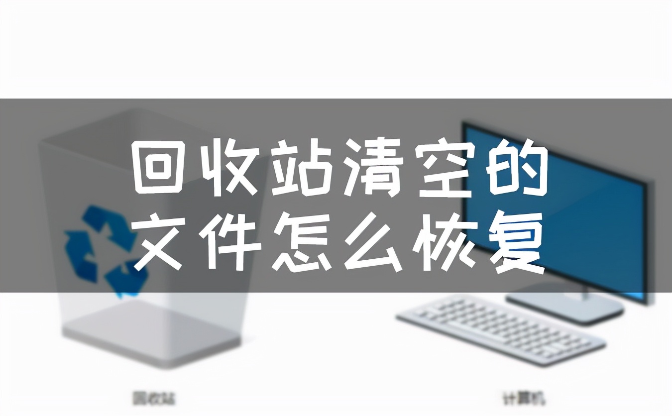 回收站清空的文件怎么恢复，必学技巧