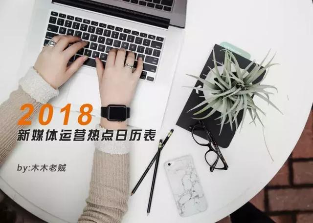 2018全年营销公关、运营活动、新媒体热点营销必备！
