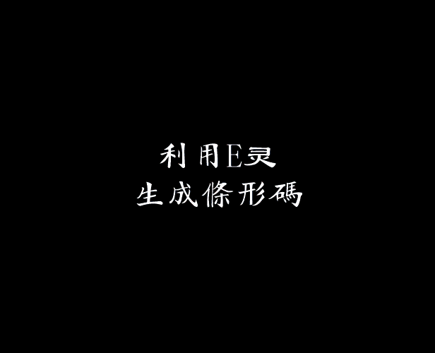 一句代码生成二维码，一句代码生成条形码