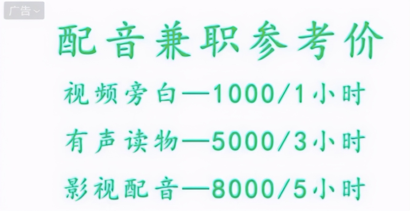 配音兼职一小时可赚几千元？是真馅饼还是新骗局？
