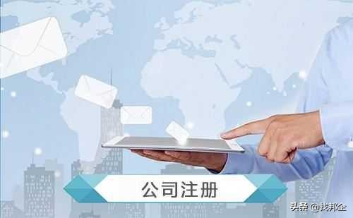 公司注册最全流程，值得收藏