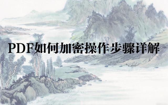 PDF文件加密操作步骤