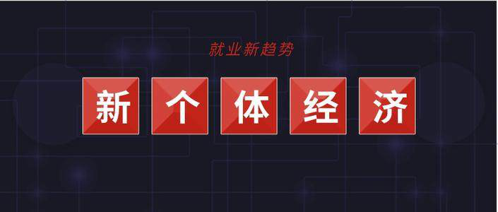 什么是新个体？都包括哪些职业？全国有多少人？