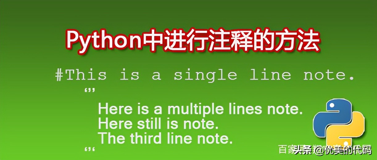 Python中如何写注释