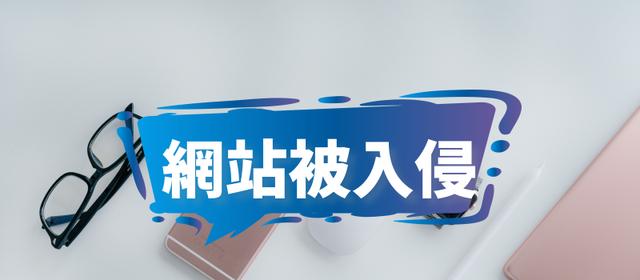 网站被劫持 解决网站反复被跳转的处理方案