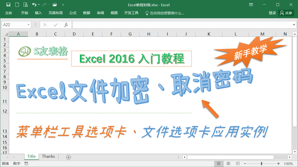 如何保护excel文件？又如何取消保护？来学习加密与取消密码
