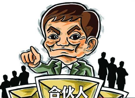 合伙做生意，丑话说前头！3大前提和10大原则，谁不遵守谁出局