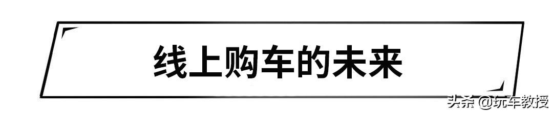 足不出户就想买车，最近大火的线上购车，真的靠谱吗？