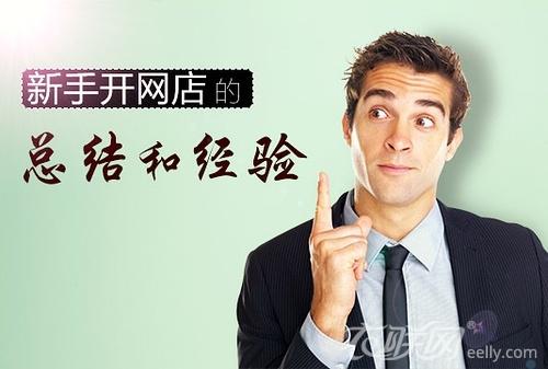 开网店流程步骤，手把手教你开网店！