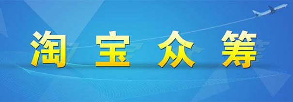 你报名过淘宝众筹吗？听说单个众筹最高金额超过1200万！