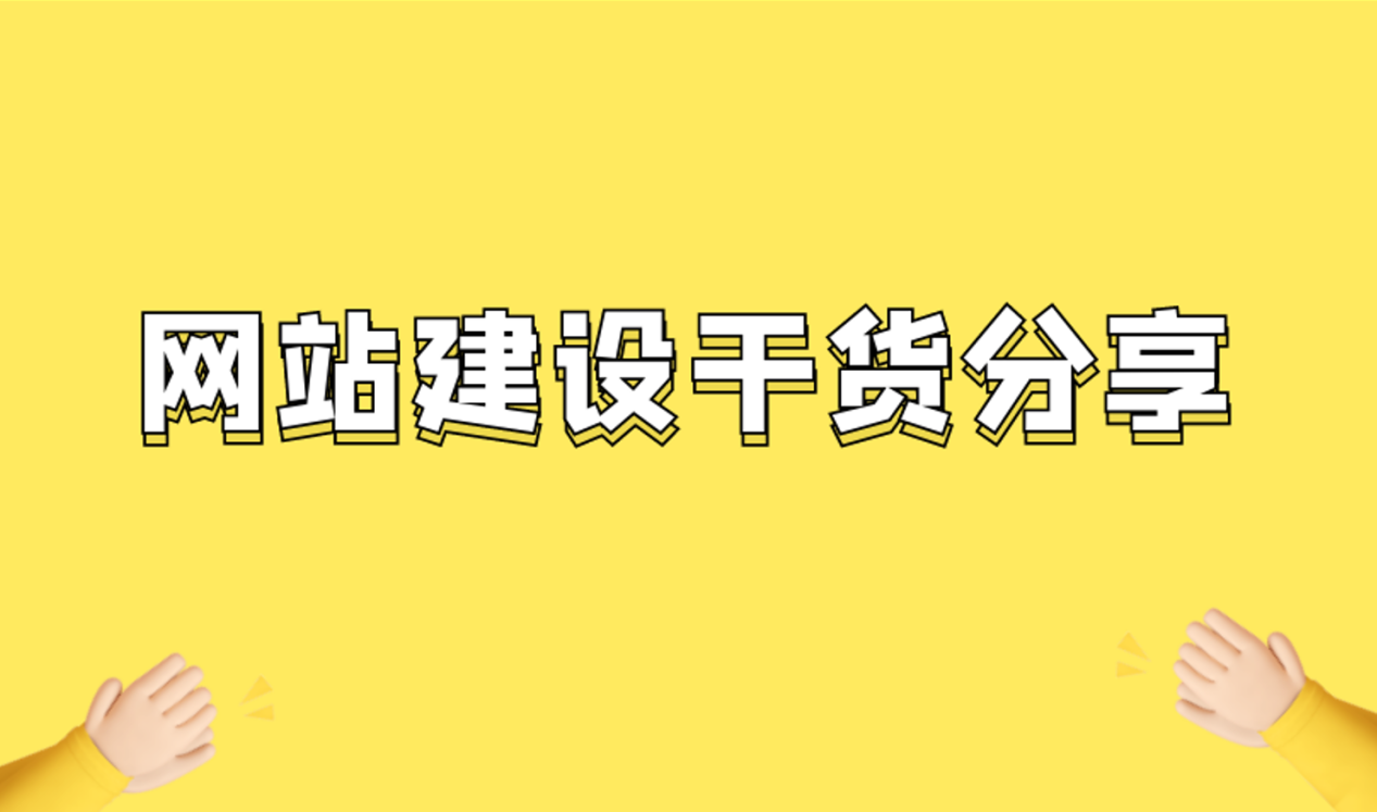 做网站需要多少钱，分享SAAS模式下做网站，哪个平台制作比较好