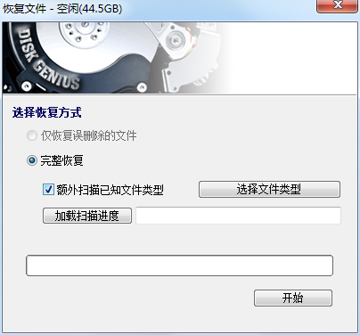 diskgenius数据恢复功能恢复误删除或误格式化后的文件