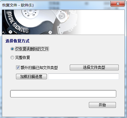 diskgenius数据恢复功能恢复误删除或误格式化后的文件