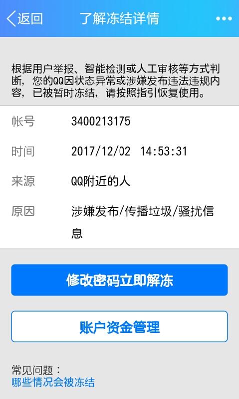 QQ被冻结，申诉解封有多难？