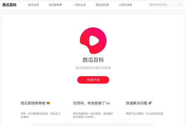 快看！西瓜视频创作者必备知识库《西瓜百科》重磅上线