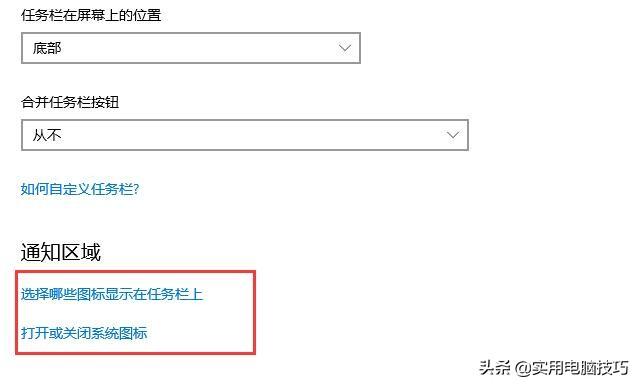 Win10怎么打开或隐藏任务栏图标？