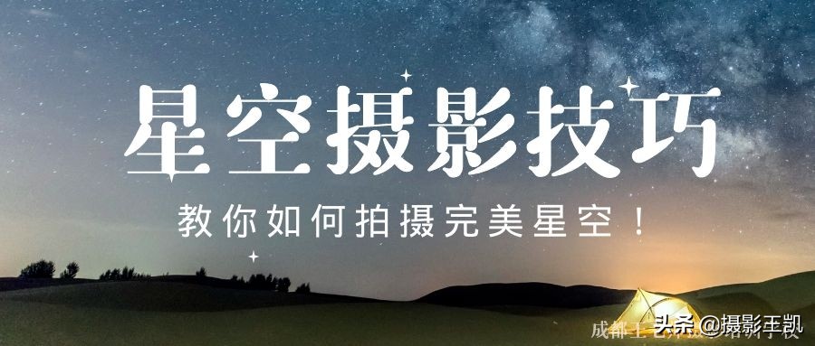 星空摄影技巧：还在想怎么拍摄星空？几个要点教你拍摄完美星空