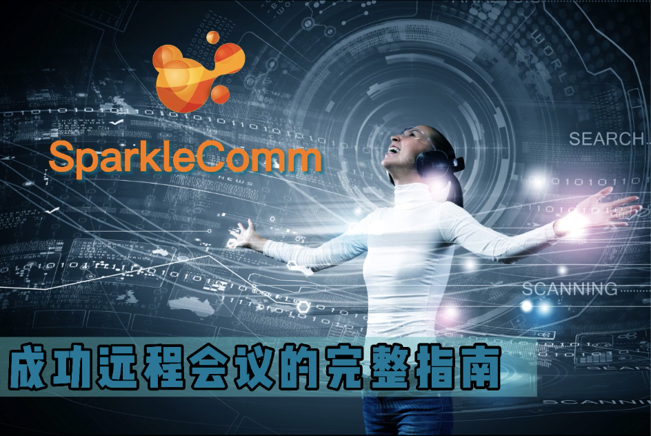 成功远程会议的完整指南——SparkleComm视频会议