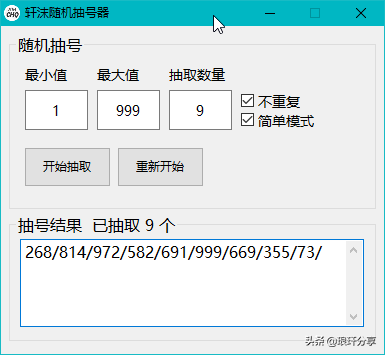 不到2M的随机抽号器 简单方便