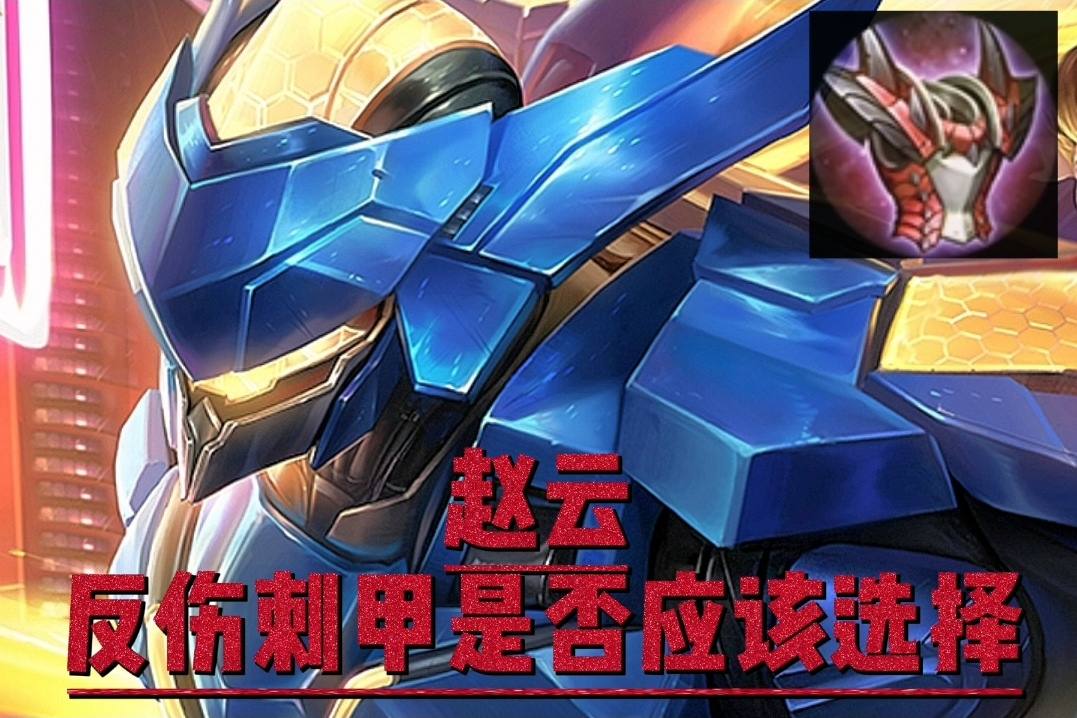 当前版本赵云怎样出装性价比最高？区别就在于反伤刺甲
