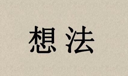 分享个人真实创业经历，要创业的你，真的准备好了吗？